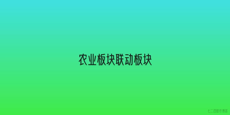 农业板块联动板块