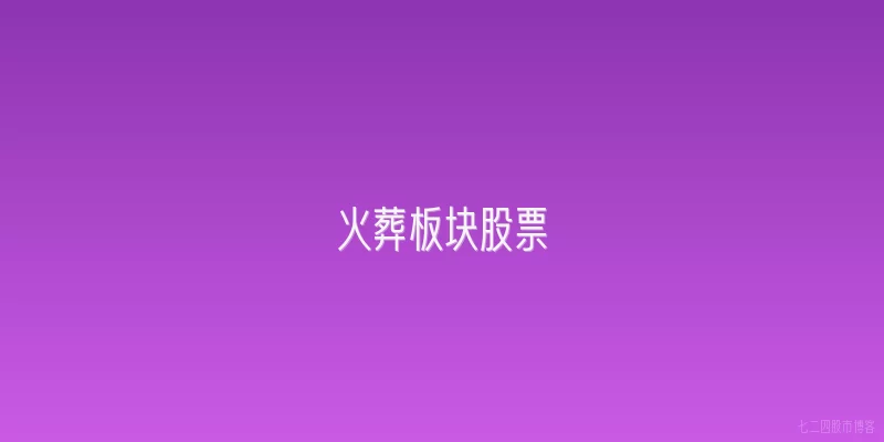 火葬板块股票
