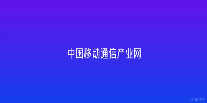 中国移动通信产业网