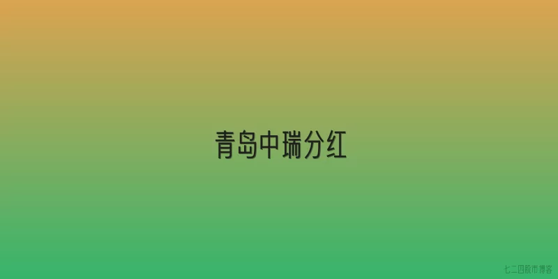 青岛中瑞分红