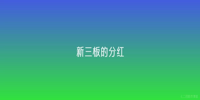 新三板的分红