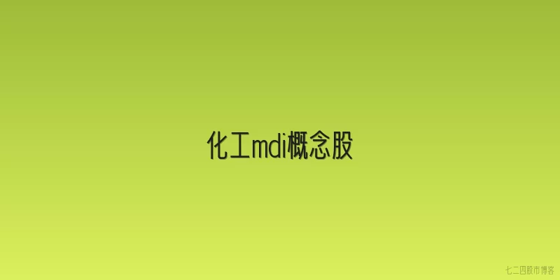 化工mdi概念股
