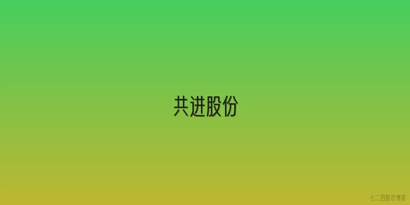 共进股份