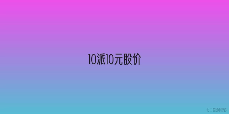 10派10元股价