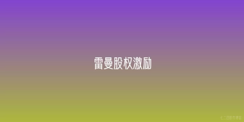 雷曼股权激励