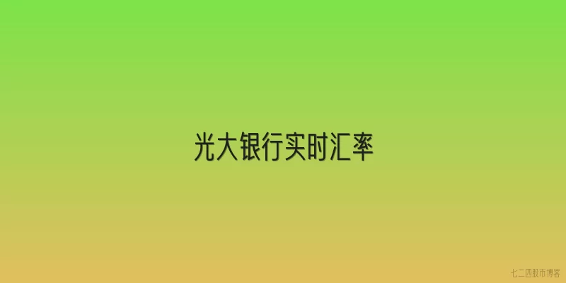 光大银行实时汇率