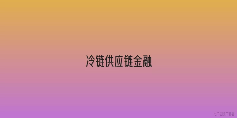 冷链供应链金融