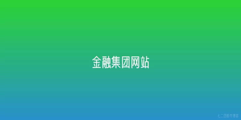 金融集团网站