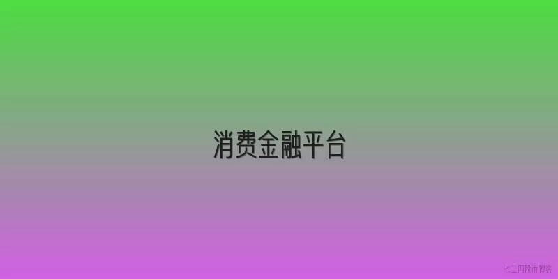 消费金融平台