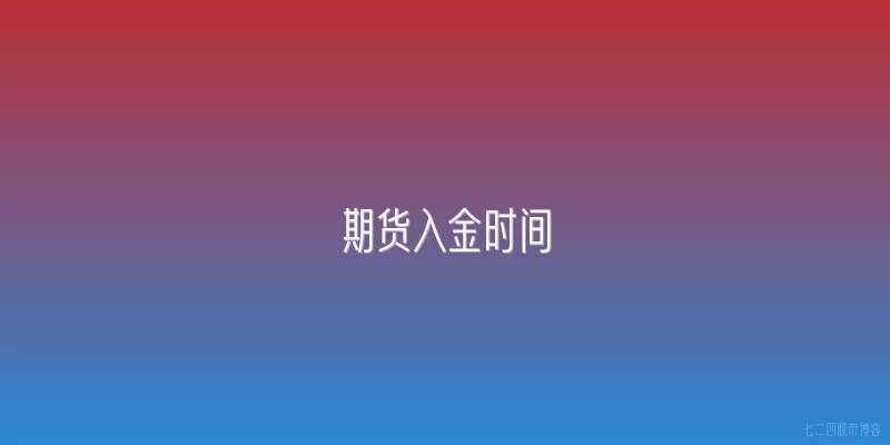 期货入金时间