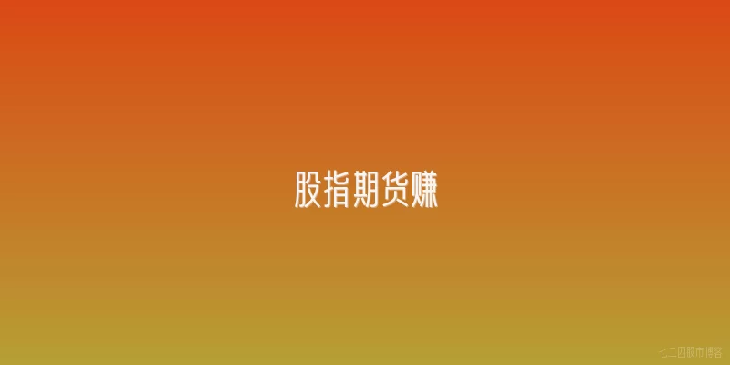 股指期货赚