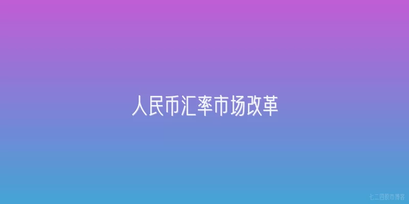 人民币汇率市场改革