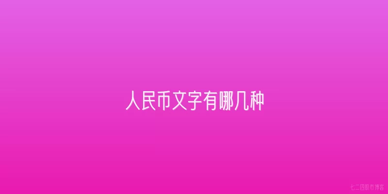 人民币文字有哪几种