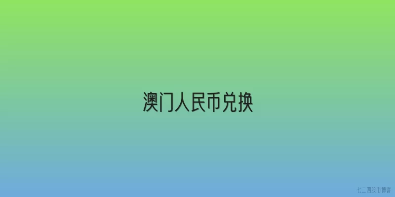 澳门人民币兑换