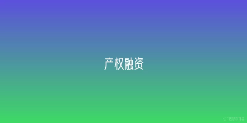 产权融资
