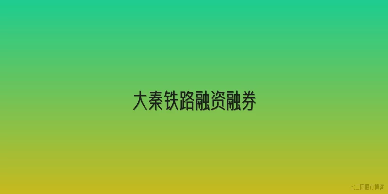 大秦铁路融资融券