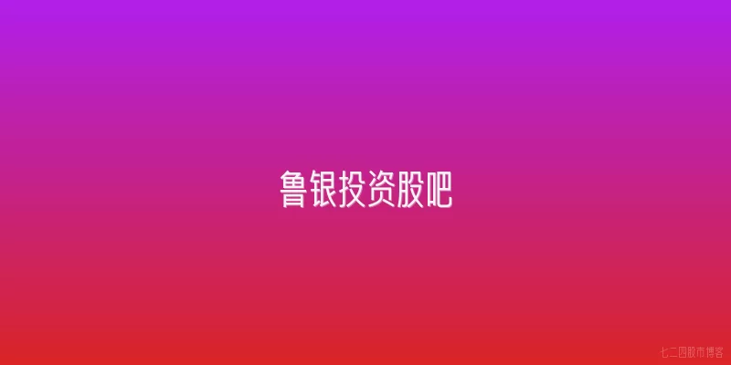 鲁银投资股吧