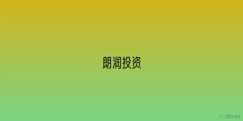 朗润投资