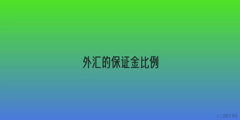 外汇的保证金比例