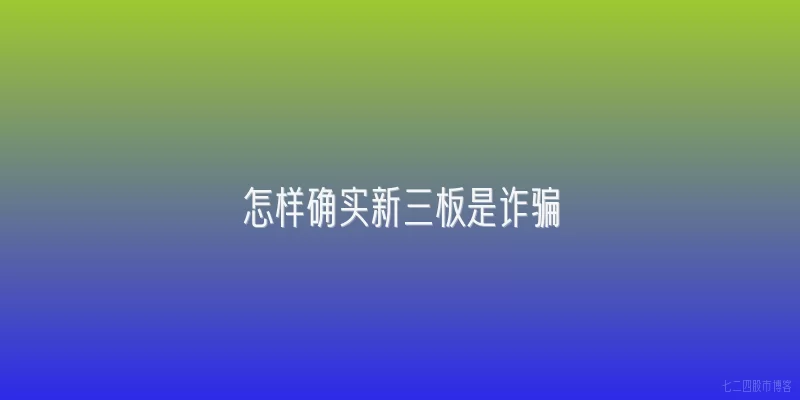 怎样确实新三板是诈骗