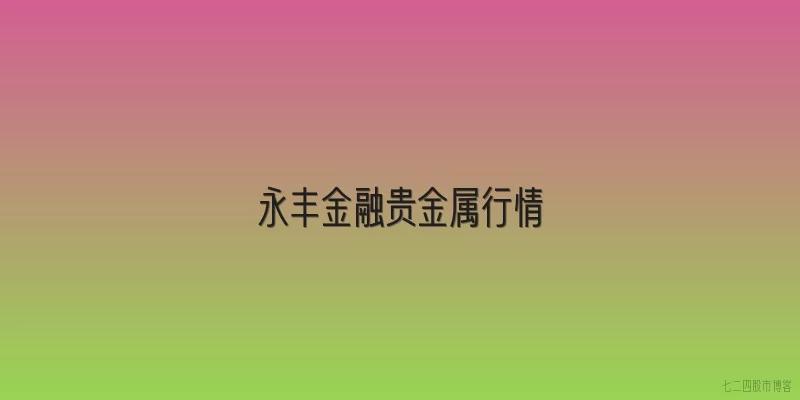 永丰金融贵金属行情