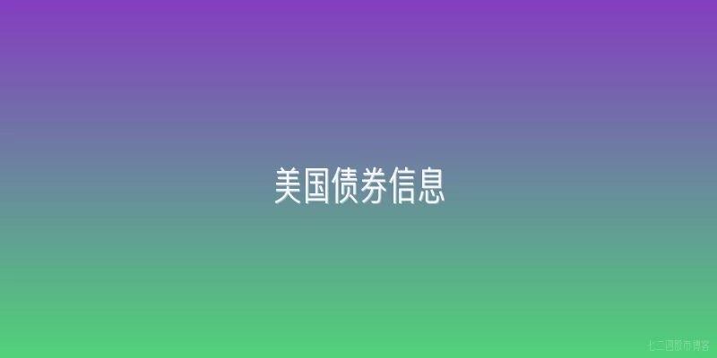 美国债券信息