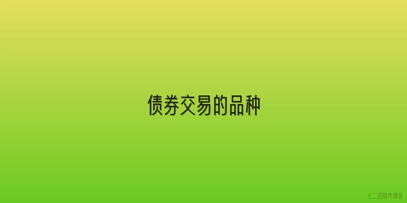 债券交易的品种