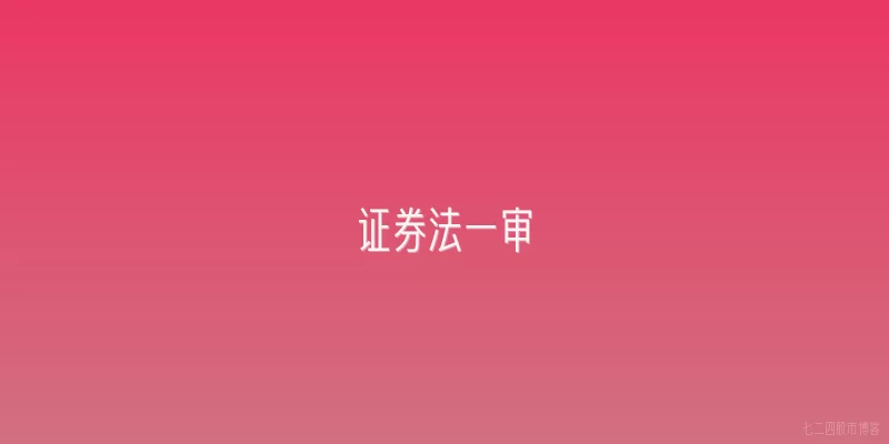 证券法一审