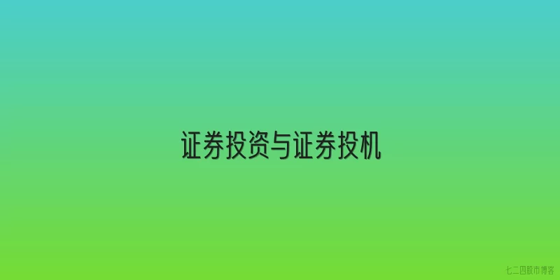 证券投资与证券投机