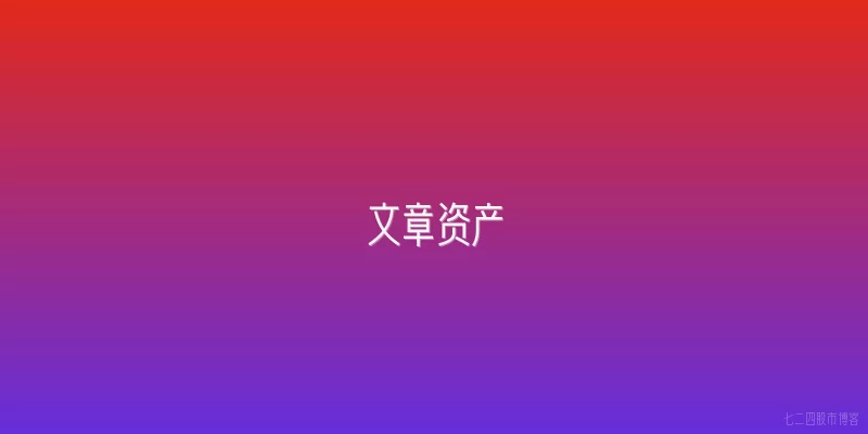 文章资产