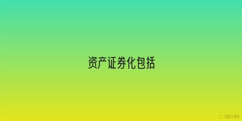 资产证券化包括