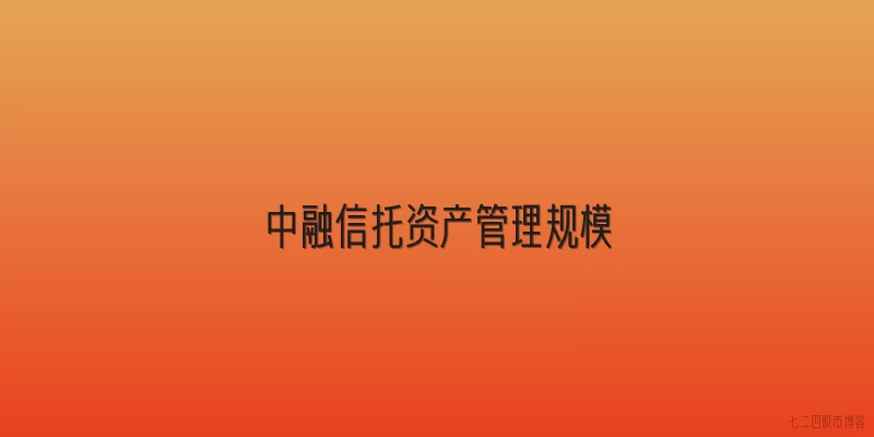 中融信托资产管理规模